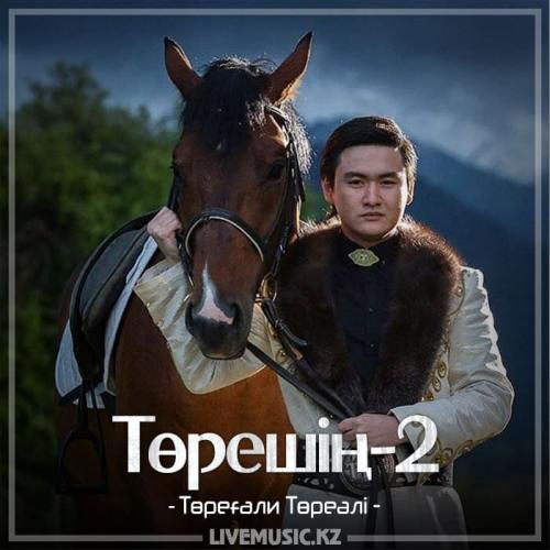 Төреғали Төреәлі - Төрешің-2 (2018)